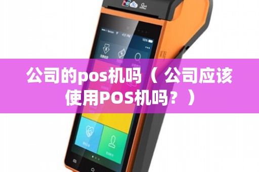 公司應(yīng)該使用POS機(jī)嗎？——計算機(jī)軟硬件批發(fā)行業(yè)的實用分析