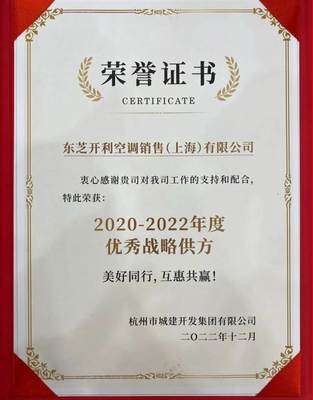 榮譽(yù)見(jiàn)證實(shí)力 東芝空調(diào)蟬聯(lián)大家房產(chǎn)“優(yōu)秀戰(zhàn)略供方”獎(jiǎng)，深耕節(jié)能技術(shù)開(kāi)發(fā)