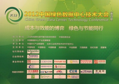 2012年中國(guó)綠色數(shù)據(jù)中心技術(shù)大會(huì)在京舉行 節(jié)能技術(shù)開(kāi)發(fā)引領(lǐng)行業(yè)新浪潮