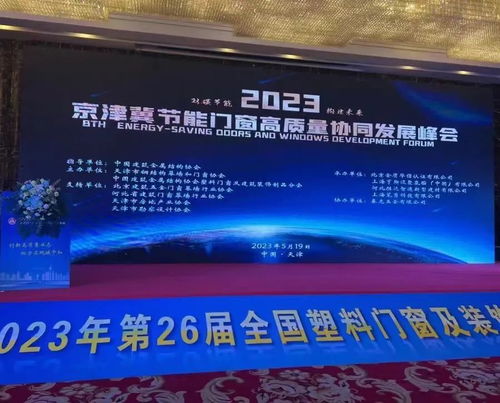 雙碳節(jié)能 構(gòu)建未來(lái) 京津冀節(jié)能門窗高質(zhì)量協(xié)同發(fā)展峰會(huì)勝利召開(kāi) 引領(lǐng)節(jié)能技術(shù)開(kāi)發(fā)新篇章